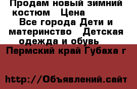 Продам новый зимний костюм › Цена ­ 2 800 - Все города Дети и материнство » Детская одежда и обувь   . Пермский край,Губаха г.